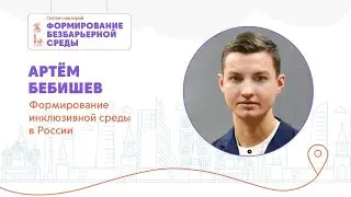 Online-лекторий «Формирование безбарьерной среды»//Часть 2