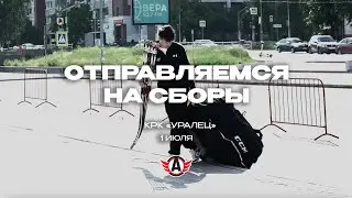ОТПРАВЛЯЕМСЯ НА СБОРЫ || Live