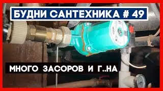 🔧 №49. Засоры | замена водосчётчика | течь насоса