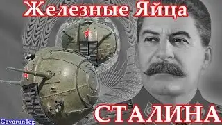 Тёмная сторона луны ИС 360  Железные яйца сталина | Govorun4eg