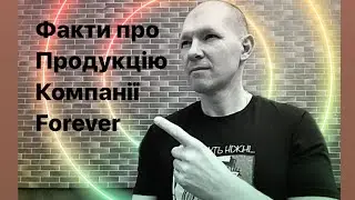 Факти про продукцію #forever