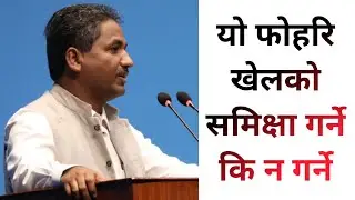 यो फोहरि खेलको समिक्षा गर्ने कि न गर्ने~Prabhu sah