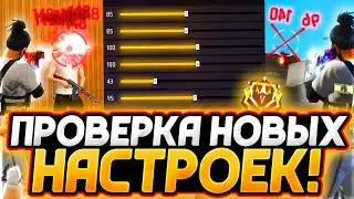 НАСТРОЙКИ НА ВСЕ ТЕЛЕФОНЫ и УСТРОЙСТВА | ПРОВЕРКА НАСТРОЕК - НАСТРОЙКИ ФРИ ФАЕР - Garena Free Fire