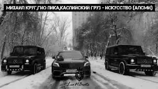 Михаил Круг,Гио Пика,Каспийский Груз - Искусство (АЛСМИ)(премьера)