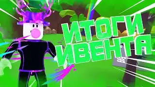 ИТОГИ ИВЕНТА St Patrick's  В БАБЛ ГАМ ШАЙНИ СЕКРЕТКА!!!! Bubble Gum Simulator
