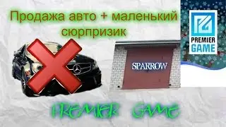Premier Game |2 серия| |Первый сезон| |Продажа авто + маленький сюрпризик|