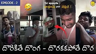 Dorikithe Donga - Dorakakapothe Dora | Full Funny | Episode -2 #funny #ayaaninstitute