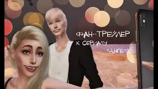 The Sims 4 l Фан-трейлер к сериалу 