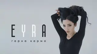 Eyra / Ейра — Гарна карма