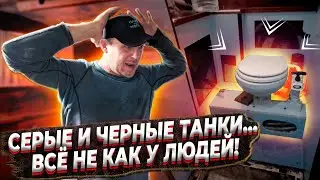 Устройство серых и черных танков на моей яхте. Я был очень сильно удивлён.