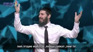 החטא הנסתר גאווה | אמונה ובטחון | הרב אהרן מעודה