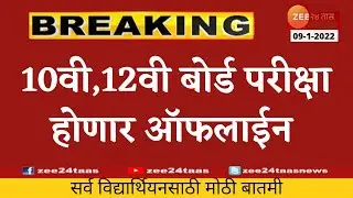 10th 12th Board Exam Offline 2022| Letest update Education Minister |Uday Samant|#sppuexamnewstoday