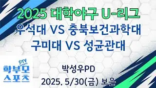 2025 대학야구U리그.보은 | 우석대 VS 충북보건과학대 | 구미대 VS 성균관대 | 학부모스포츠PTV