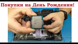 Подарки на День Рождения.
