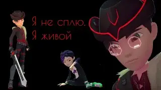 Герои Энвелла. Клип про Арта. Я не сплю, я живой- Скилет
