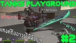 Let's Play |Left 4 Dead 2| - Tanks Playground - มหกรรมวิ่งหนี Tanks สุดฮาในตำนาน ภาค 2 !!