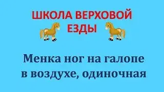 Менка ног в воздухе на галопе на лошади. Одиночная