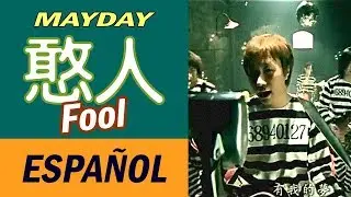 五月天 Mayday -  憨人 Fool 