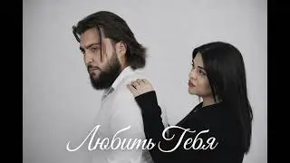 Hos & Mariam - Любить Тебя