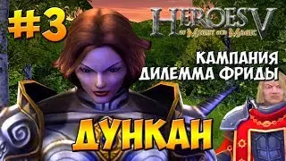 Герои 5 - Владыки Севера | 1-я Кампания - Дилемма Фриды | Миссия 3: Дункан