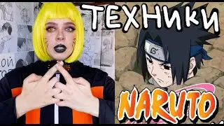 Учим техники из аниме Наруто