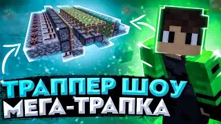 САМАЯ ШИРОКАЯ ТРАПКА? ТРАППЕР ШОУ | MINETRUST