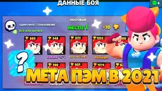 КАК АПНУТЬ ПЭМ НА 35 РАНГ | ЛУЧШИЙ ВПН ДЛЯ БРАВЛ СТАРС |  МЕТА ПЭМ В СОЛО ШД | КАК АПНУТЬ ПЭМ НА 30