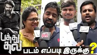 Pathu Thala Public Review | Pathu thala Movie Review |  Pathu thala Review | Silambarasan TR | STR