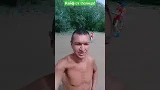 Кайф от Солнца!
