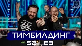 ТИМБИЛДИНГ S2E3: МНЕНИЕ О REVOLUTION, ELIMINATION CHAMBER, NEW BEGINNING