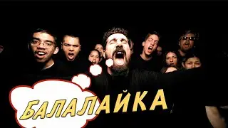System Of A Down  на балалайке / прикол