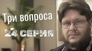 Три вопроса. 24 серия Смешанные браки? Христос без человеческой личности? Послушание Христа истинно?