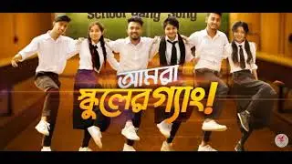 স্কুল গ্যাং গান। school gang song . audio music song 2021.Aziz bro.