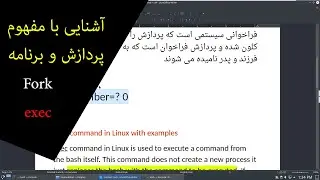 Fork Process and exec آشنایی با مفهوم پردازش و برنامه در شل 