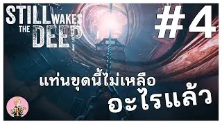 แท่นขุดนี้ไม่เหลืออะไรแล้ว : still wakes the deep #4