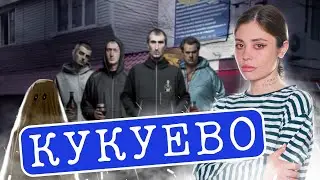 КУКУЕВО [2023, Визуальная новелла]
