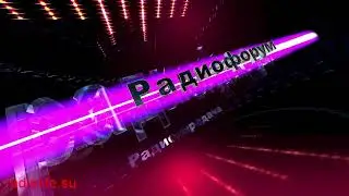 радиофорум