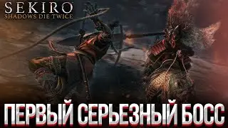 ПЕРВЫЙ БОСС🍪 Sekiro: Shadows Die Twice🍪 ПРОХОЖДЕНИЕ НА РУССКОМ STREAM #2