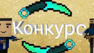 КОНКУРС