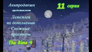 The Sims 4, let's play, Снежные просторы, 11 серия