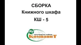 Сборка Книжного шкафа 