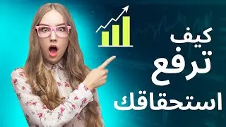 كيفية رفع الاستحقاق قليل جدا من يعرفه يساعدك فى حب الذات
