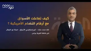 كيف تفاعلت الأسواق مع أرقام التضخم الأمريكية؟ |  نوركابيتال | 10/10/2024