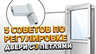 Пластиковая Дверь с Тремя Петлями - 5 СОВЕТОВ ПО РЕГУЛИРОВКЕ