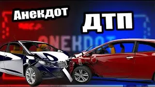 Анекдот дня  ДТП
