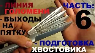 КАК СДЕЛАТЬ НОЖ под всадной монтаж, часть 6 - ЗАВЕРШАЮ КЛИНКИ