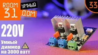 33. 220v Smart Dimmer - Part1. Connecting to Arduino + MQTT + OpenhHAB