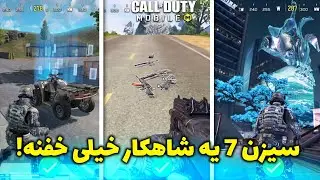 تغییرات خفن سیزن 7 کالاف موبایل!🔥🤩 | اضافه شدن پلتفرم جدید و آیتم های خفن ✅