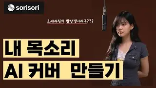 내 목소리로 ai 커버하기ㅣ 르세라핌이 부르는 밤양갱