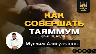 ЧТО ТАКОЕ ТАЯММУМ. УСЛОВИЯ ТАЯММУМА